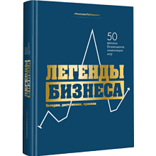 Книга "Легенды бизнеса. История, достижения, принципы"