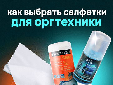 Как выбрать салфетки для оргтехники