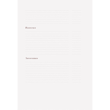 Книга "Книга для записи рецептов. Приглашай и угощай!" (муссовый) - 5