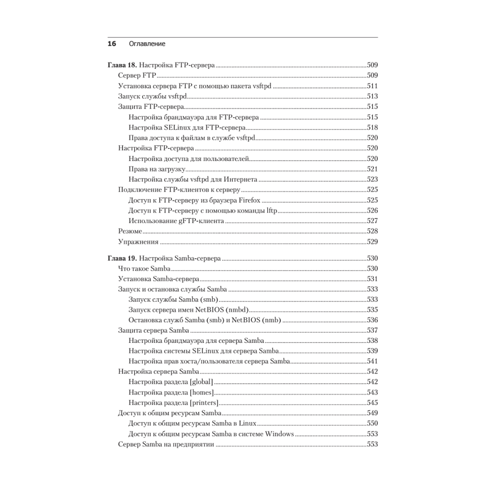 Книга "Библия Linux. 10-е изд.", Кристофер Негус - 11