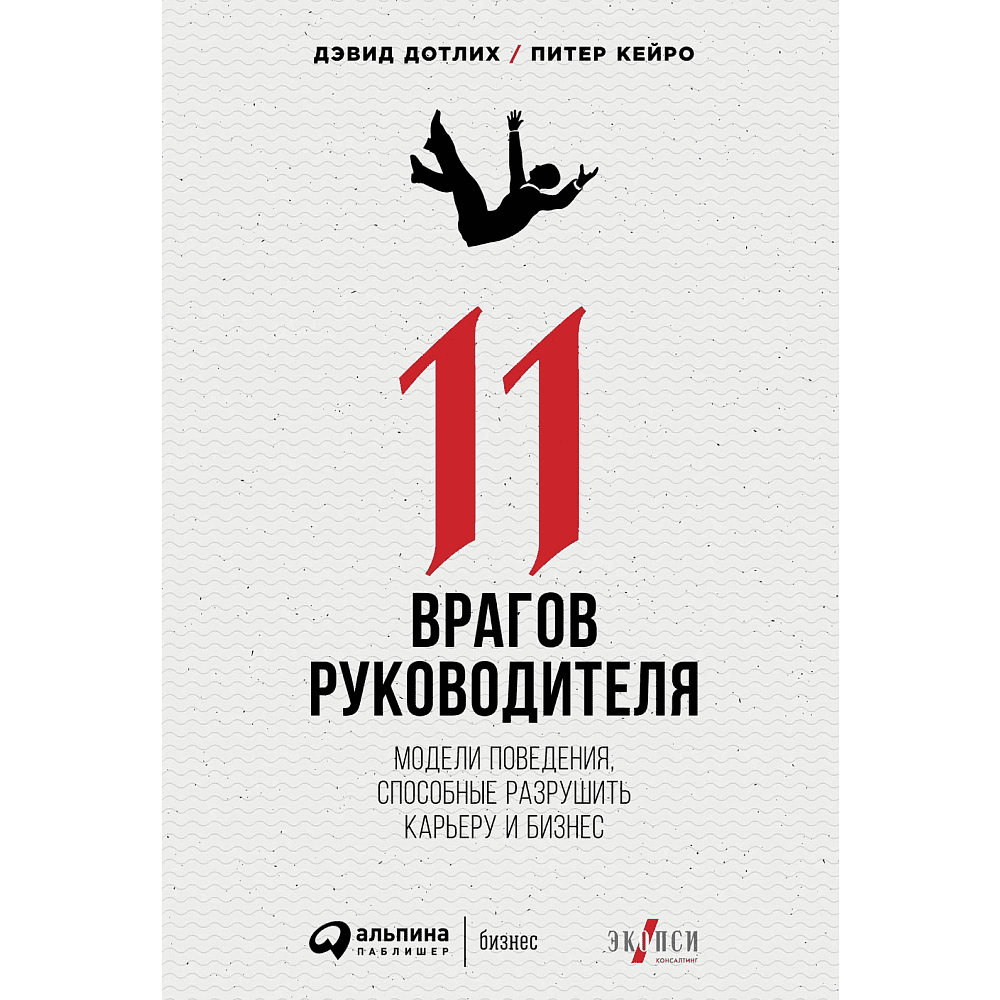 Книга "11 врагов руководителя: Модели поведения, которые могут разрушить карьеру и бизнес", Дотлих Д., Кейро П.