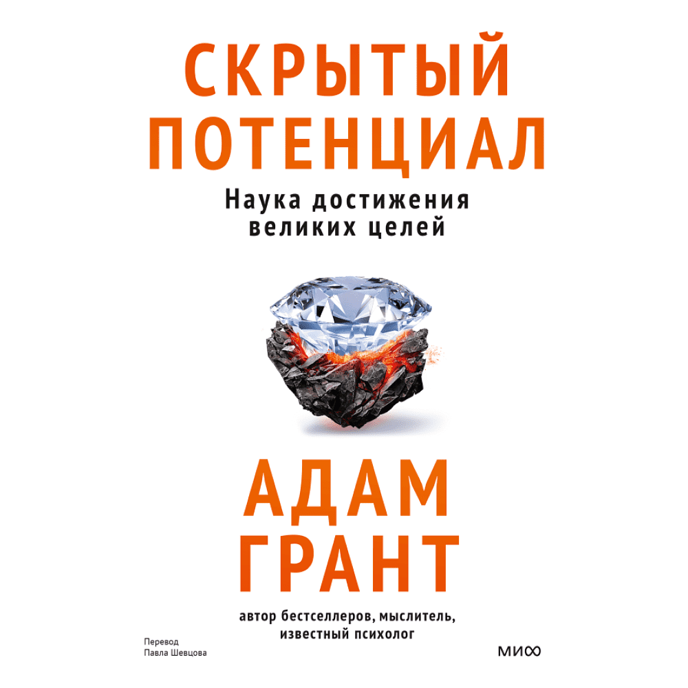 Книга "Скрытый потенциал. Наука достижения великих целей", Адам Грант