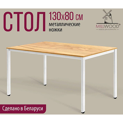 Стол Millwood Сеул, 1300х800 мм, дуб золотой крафт, белый - 2