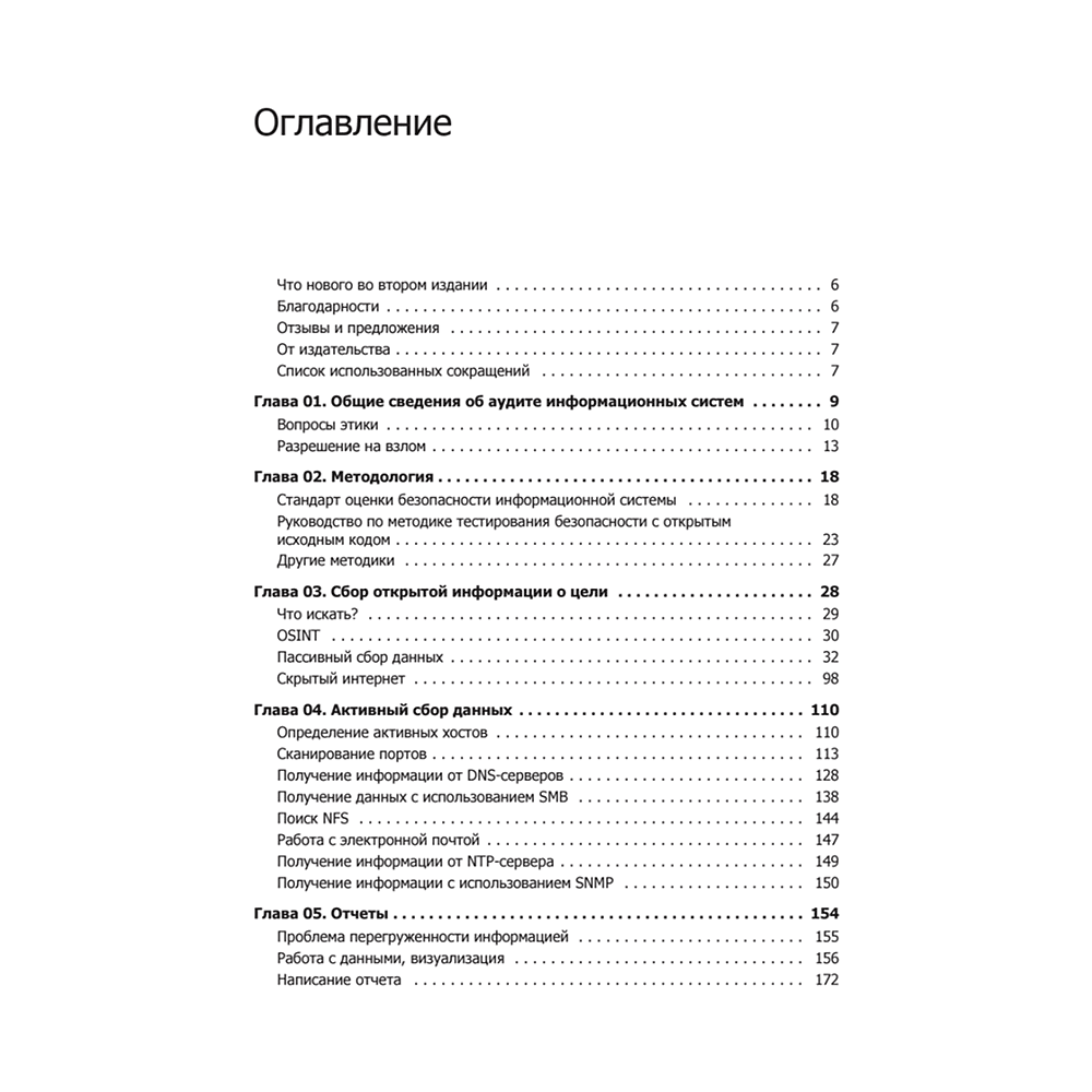 Книга "Kali Linux в действии. Аудит безопасности информационных систем. 2-е изд.", Никита Скабцов - 2