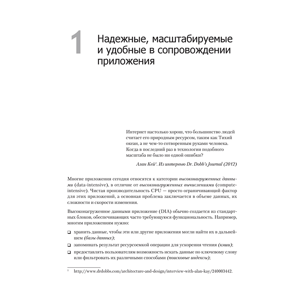 Книга "Высоконагруженные приложения. Программирование, масштабирование, поддержка", Мартин Клеппман - 11