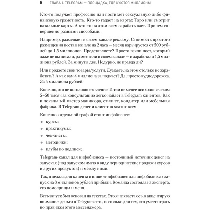 Книга "Контент для Telegram. Как завоевать любовь подписчиков и вырастить продажи", Антонина Бацман - 7