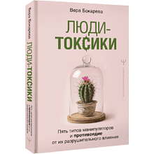 Книга "Люди-токсики. Пять типов манипуляторов и противоядие от их разрушительного влияния"