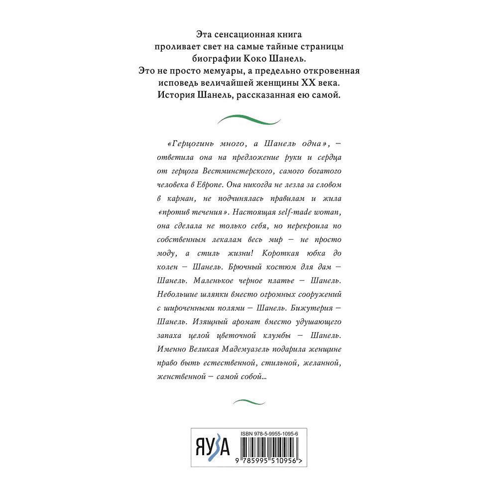 Книга "Коко Шанель. Жизнь, рассказанная ею самой", Шанель К. - 2