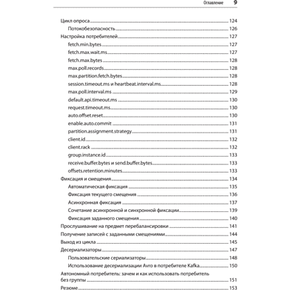Книга "Apache Kafka. Потоковая обработка и анализ данных, 2-е изд.", Гвен Шапира, Тодд Палино, Раджини Сиварам, Крит Петти - 5
