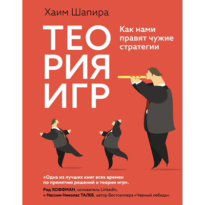 Книга "Теория игр. Как нами правят чужие стратегии", Хаим Шапира