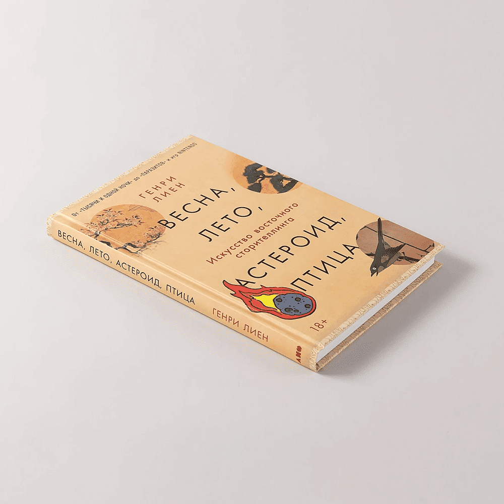Книга "Весна, лето, астероид, птица. Искусство восточного сторителлинга", Генри Лиен - 4