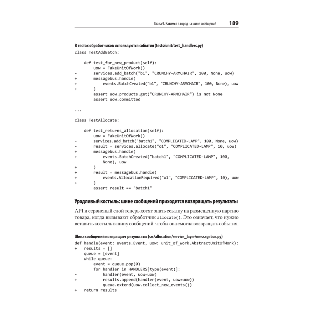 Книга "Паттерны разработки на Python: TDD, DDD и событийно-ориентированная архитектура", Гарри Персиваль, Боб Грегори - 16