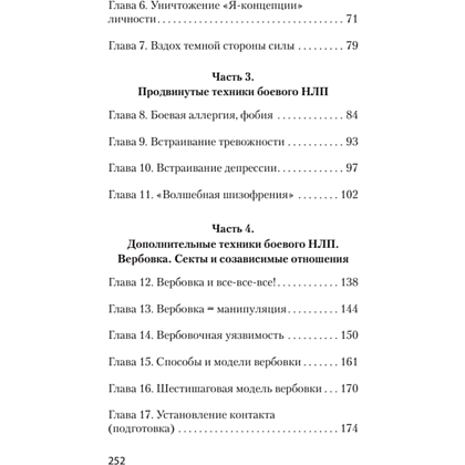 Книга "Боевое НЛП: техники и модели скрытых манипуляций и защиты от них (#экопокет)", Михаил Пелехатый, Евгений Спирица - 3