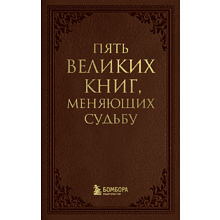 Книга "Пять великих книг, меняющих судьбу", Сергей Грабовский