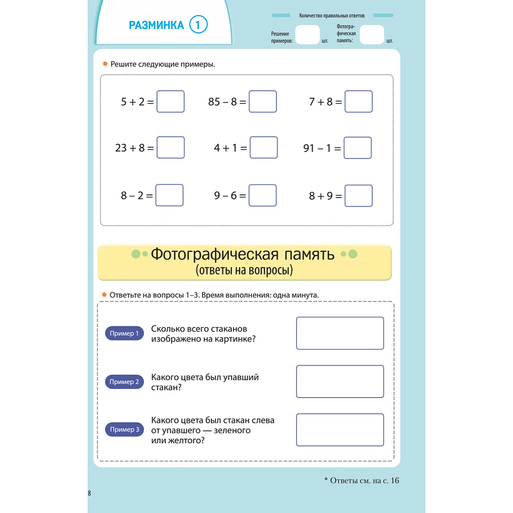 Книга "Заставь мозг работать. Эффективная тренировка памяти и мышления в любом возрасте", Рюта Кавашима - 9