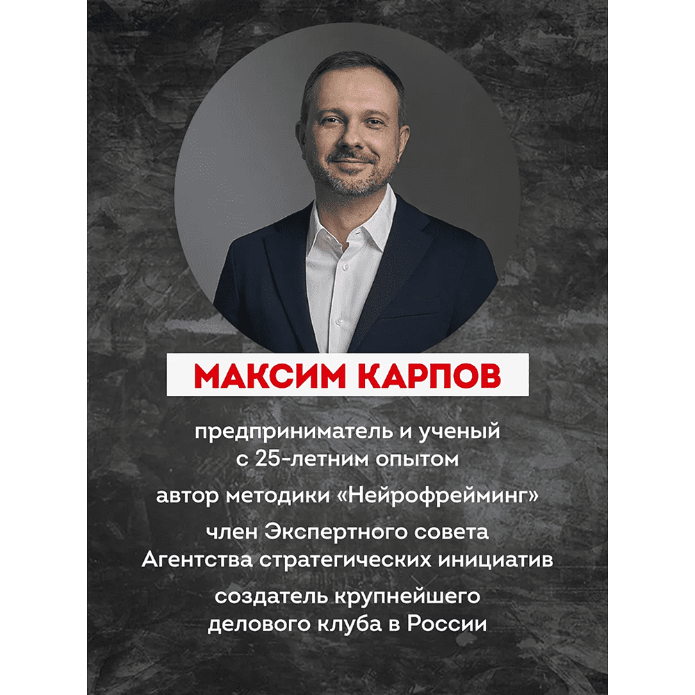 Книга "Нейропереговоры. Как добиваться своего, используя науку о мозге", Максим Карпов - 3