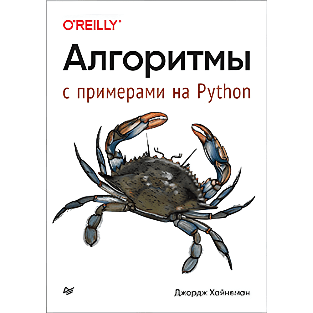 Книга "Алгоритмы. С примерами на Python", Джордж Хайнеман