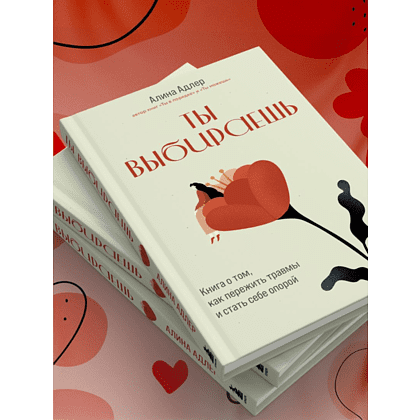 Книга "Ты выбираешь. Книга о том, как пережить травмы и стать себе опорой", Алина Адлер - 9