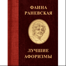 Книга "Фаина Раневская. Лучшие афоризмы"