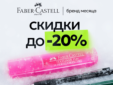 Бренд месяца Faber-Castell