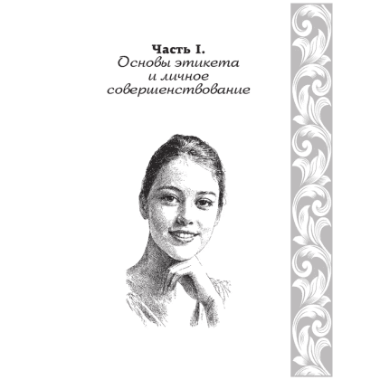 Книга "Большая энциклопедия этикета" - 12