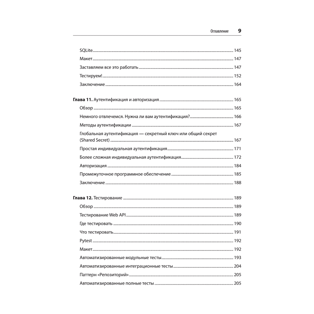 Книга "FastAPI: веб-разработка на Python", Билл Любанович - 6