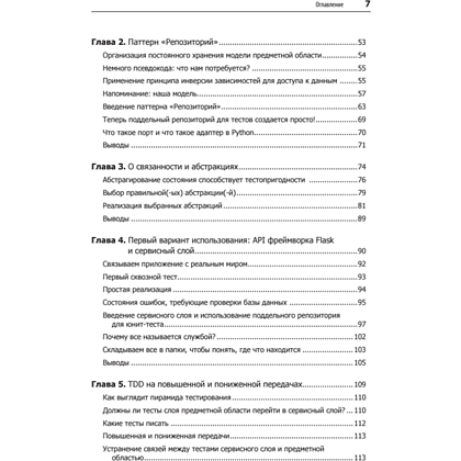 Книга "Паттерны разработки на Python: TDD, DDD и событийно-ориентированная архитектура", Гарри Персиваль, Боб Грегори - 3