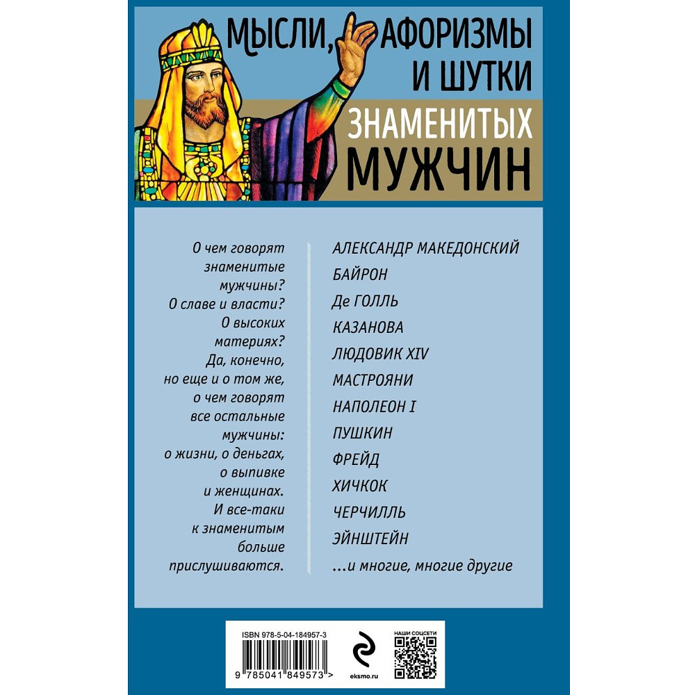 Книга "Мысли, афоризмы и шутки знаменитых мужчин", Душенко К. - 2