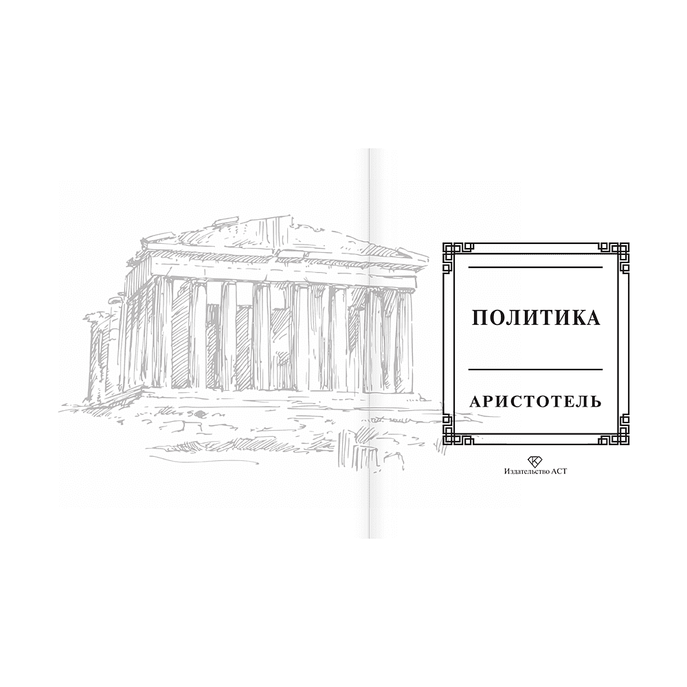 Книга "Наследие мудрых. Аристотель. Политика", Аристотель - 4