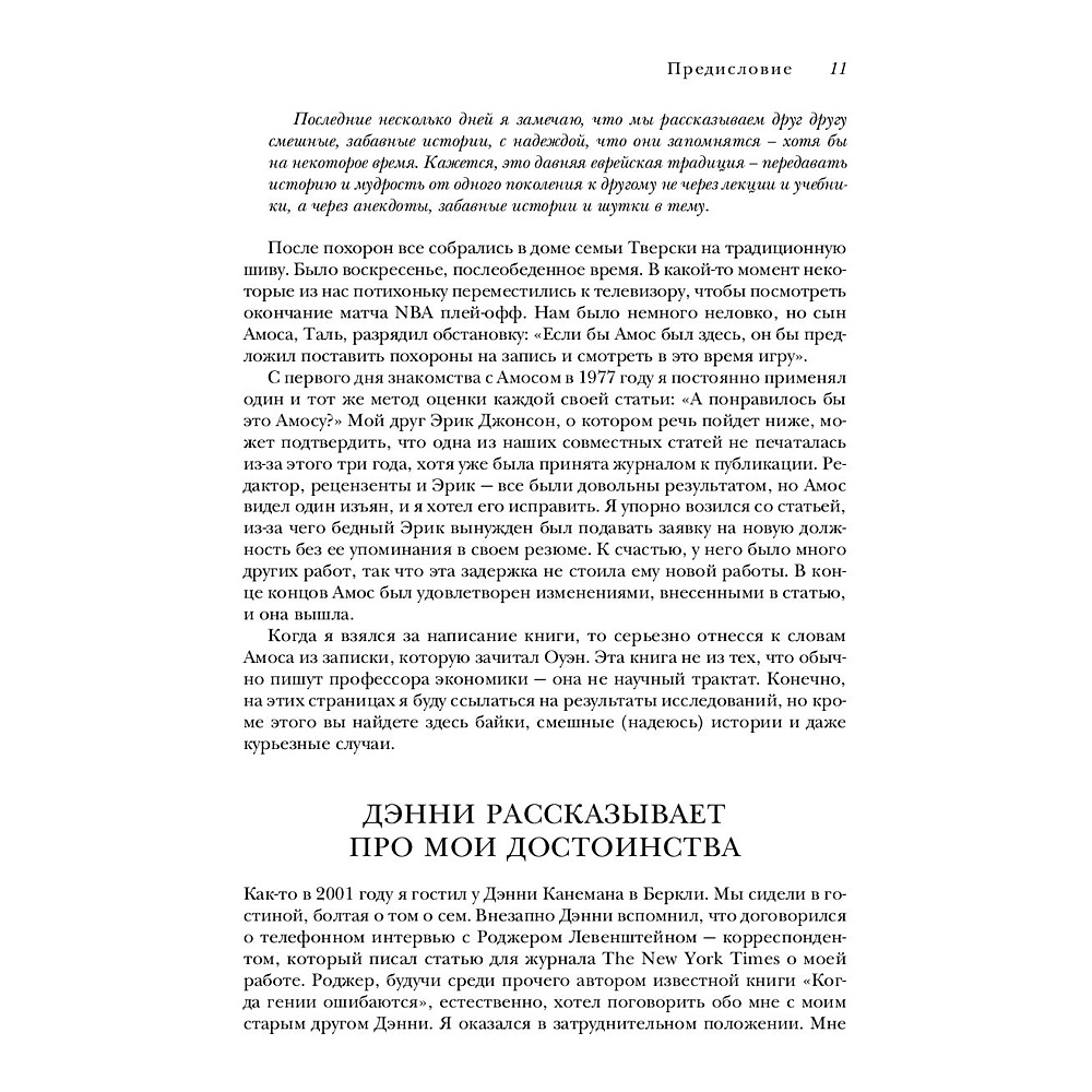 Книга "Новая поведенческая экономика. Почему люди нарушают правила традиционной экономики и как на этом заработать", Ричард Талер - 6