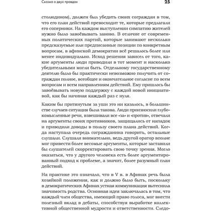 Книга "Искусство обмана в современном мире. Риторика влияния", Робин Римз - 4
