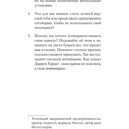 Книга "Безграничная память. Запоминай быстро, помни долго (#экопокет)", Кевин Хорсли - 9