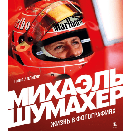 Книга "Михаэль Шумахер. Жизнь в фотографиях", Пино Аллиеви