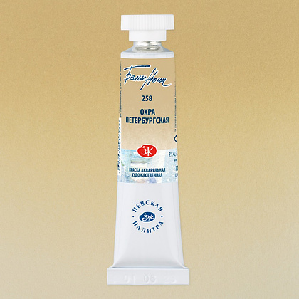 Краски акварельные "Белые ночи", 258 охра петербургская, 10мл., туба - 2