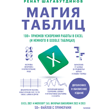 Книга "Магия таблиц. 100+ приемов ускорения работы в Excel (и немного в Google Таблицах)", Ренат Шагабутдинов