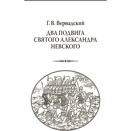 Книга "Александр Невский. За землю Русскую! (подарочная книга, кожаный переплет)" - 7