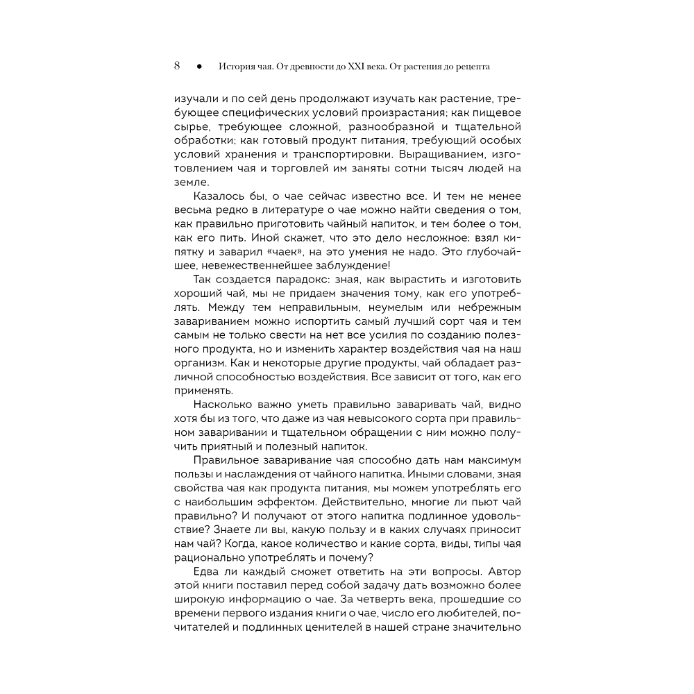 Книга "История чая. От древности до ХХI века. От растения до рецепта", Вильям Похлебкин - 6