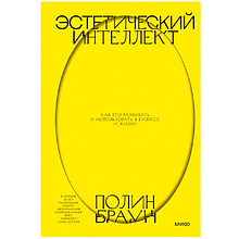 Книга "Эстетический интеллект. Как его развивать и использовать в бизнесе и жизни", Полин Браун