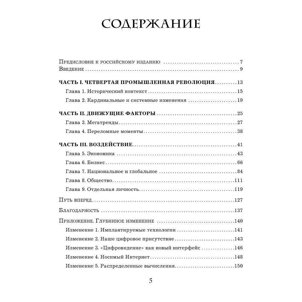 Книга "Четвертая промышленная революция", Шваб К. - 3