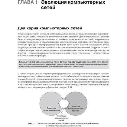 Книг "Компьютерные сети. Принципы, технологии, протоколы: Юбилейное издание, дополненное и исправленное", Виктор Олифер, Наталья Олифер - 18