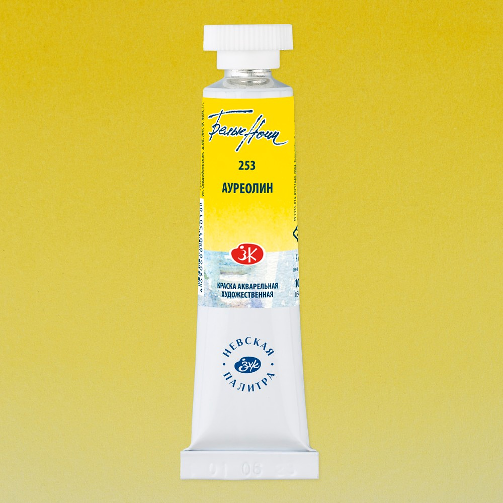 Краски акварельные "Белые ночи", 253 ауреолин, 10мл., туба - 2