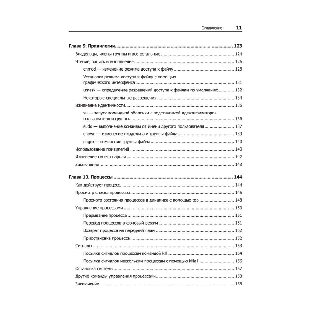 Книга "Командная строка Linux. Полное руководство. 2-е межд. изд.", Уильям Шоттс - 6