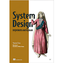 Книга "System Design: пережить интервью"