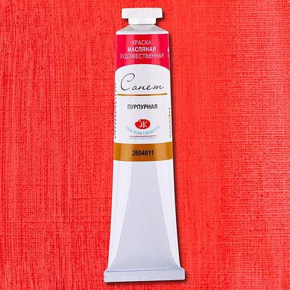 Краски масляные "Сонет", 611 пурпурная, 46 мл., туба - 2