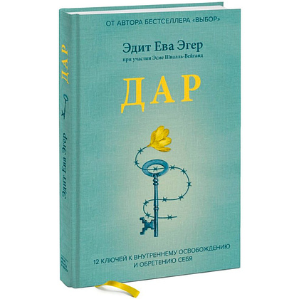 Книга "Дар. 12 ключей к внутреннему освобождению и обретению себя", Ева Эгер Эдит