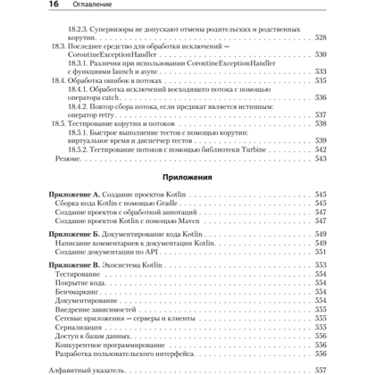 Книга "Kotlin в действии, 2-е изд.", Себастьян Айгнер, Роман Елизаров, Светлана Исакова, Дмитрий Жемеро - 12