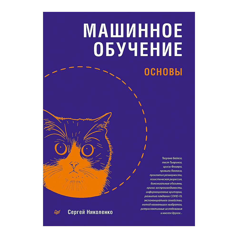 Книга "Машинное обучение: основы", Сергей Николенко