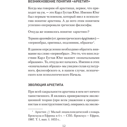 Книга "Архетипы. Как понять себя и окружающих (#экопокет)", Евгений Спирица - 11