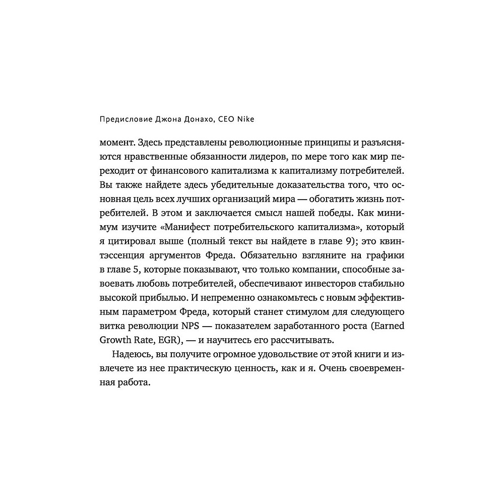 Книга "Взаимная лояльность. Легендарная стратегия искреннего привлечения клиентов", Фред Райхельд - 8