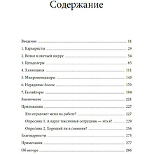 Книга "Токсичные коллеги. Как работать с невыносимыми людьми", Тесса Уэст